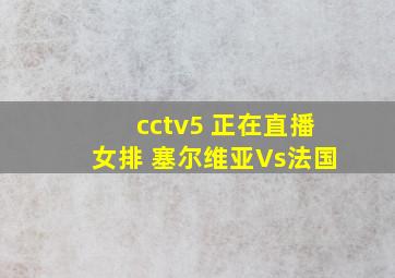 cctv5 正在直播女排 塞尔维亚Vs法国